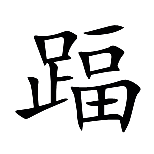 踾