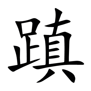 蹎
