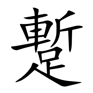 蹔