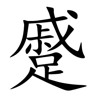 蹙