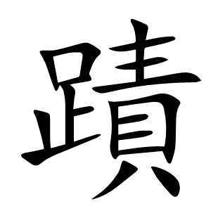 蹟