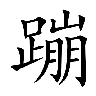 蹦