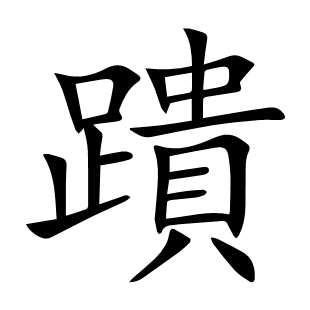蹪