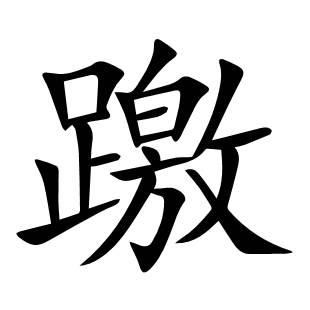 躈