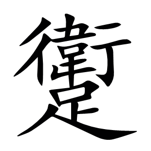 躗