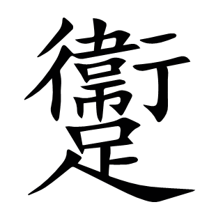 躛