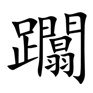 躢