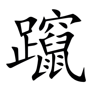 躥