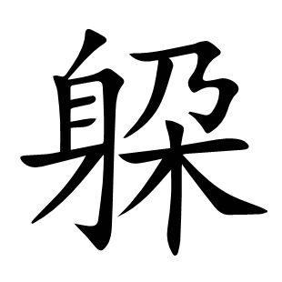 躱