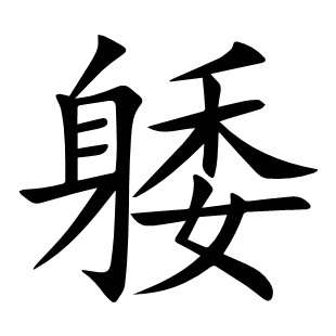 躷