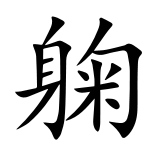 躹