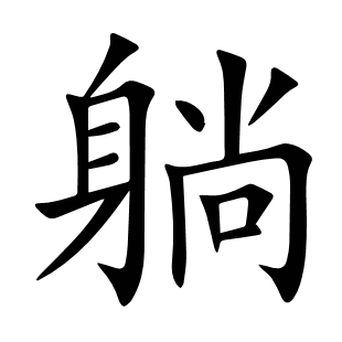 躺