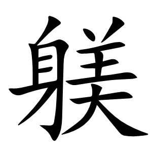 躾