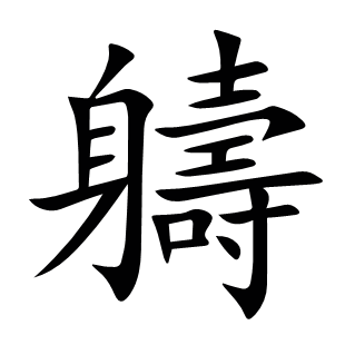 軇