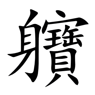 軉
