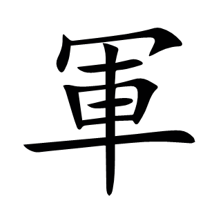 軍