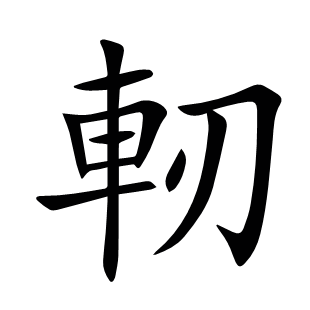 軔