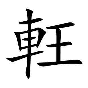 軖
