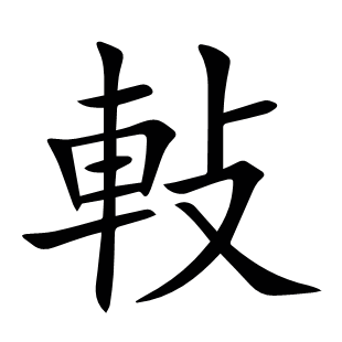 軙