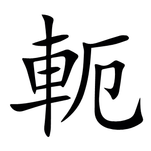 軛