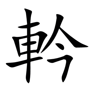 軡
