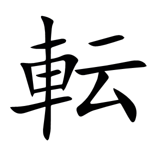 転