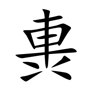 軣