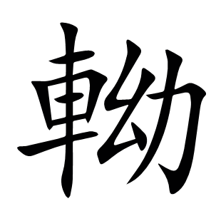 軪
