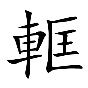 軭