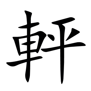 軯