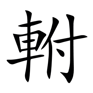 軵