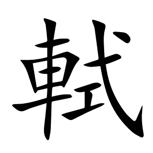 軾