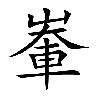 輋