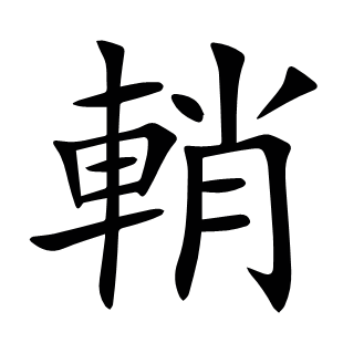 輎