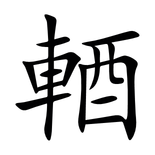 輏