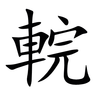 輐