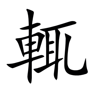 輒