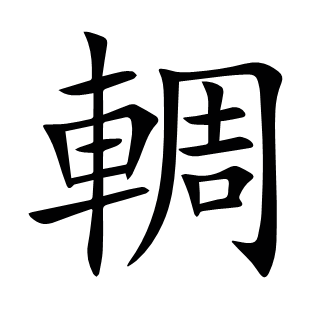 輖