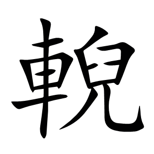 輗