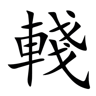 輚