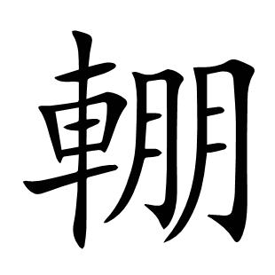 輣