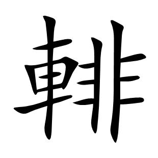 輫