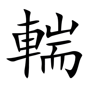 輲