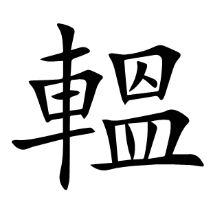 轀