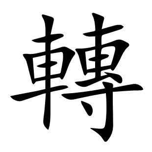 轉