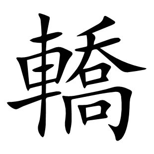 轎