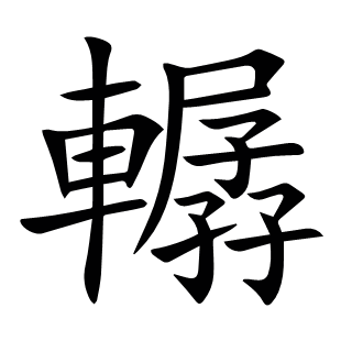 轏