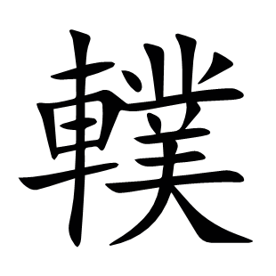 轐