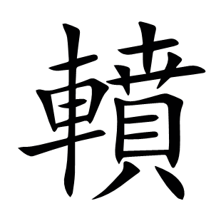 轒