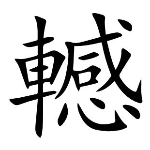 轗